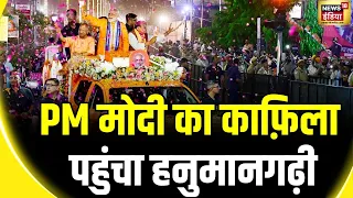 PM Modi in Ayodhya: PM Modi का काफ़िला पहुंचा हनुमानगढ़ी | Ram Mandir | Lok Sabha Election 2024