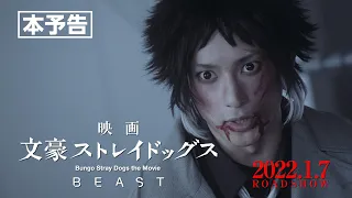 映画「文豪ストレイドッグス BEAST」本予告　90秒（2022年1月7日公開）