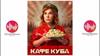 Музыка из сериала "Кафе Куба"