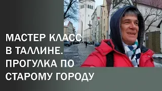 Мастер класс в Таллине. Живопись натюрморта. Прогулка по старому городу.