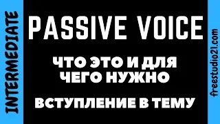 Passive Voice - что это - вступление в тему