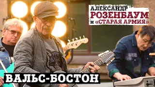 Александр Розенбаум и «Старая армия» - Вальс-бостон (концерт «Накрышник», 2020)