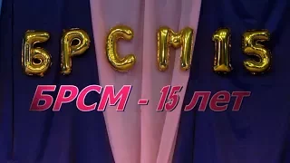 15 лет БРСМ