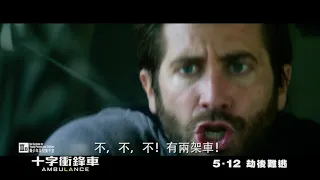 《十字衝鋒車》15秒預告｜Ambulance 15s Trailer