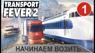 Transport Fever 2 - Начинаем возить