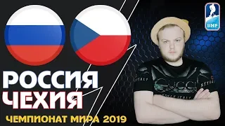 Россия - Чехия 3:0 | ЧЕМПИОНАТ МИРА 2019 | ПРОГНОЗ И СТАВКА НА МАТЧ!!!