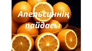 Апельсиннің пайдасы!#денсаулық#пайдалы#кеңес #көкөніс#апельсин#алма#пияз #жемістер#алма#құрма