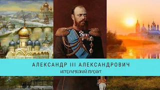 РУССКИЕ ЦАРИ.  Александр III  Александрович / Рейтинг 7,3 / Документальный фильм (2011)