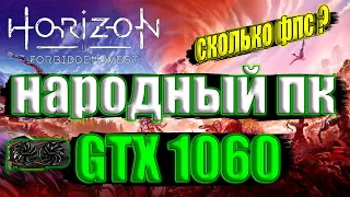 Horizon Forbidden West на народном пк GTX 1060 + i7 6700k