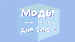 моды для Sims 2 (которые использую я)