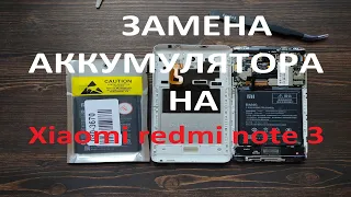 ЗАМЕНА АККУМУЛЯТОРА НА Xiaomi redmi note 3