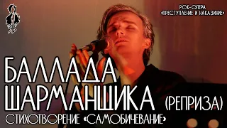 Ярослав Баярунас - Баллада Шарманщика (реприза) («Преступление и Наказание»)│стих. «Самобичевание»