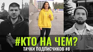 КтоНаЧём #8 Тачки подписчиков. Начинаем второй этап