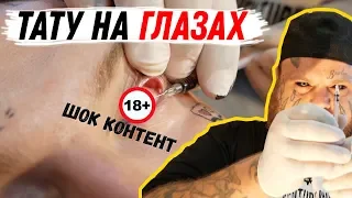 ТАТУИРОВКА НА ГЛАЗАХ | Какие чувства при ТАТУ на ГЛАЗ