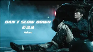 范丞丞Adam  《Can‘t Slow Down》MV 【官方版】▏Fan Chengcheng Adam's new song《Can‘t Slow Down》MV【Official】