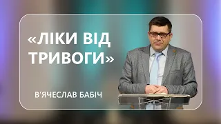 В'ячеслав Бабіч - "Ліки від тривоги" - 16-04-2022