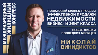 Николай Винидиктов «Пошаговый бизнес-процесс эффективной продажи недвижимости бизнес- и элит класса»