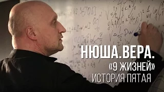 Нюша #нюша9жизней, История Пятая.