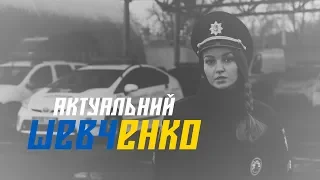 Актуальний Шевченко – 2019 || Якби зострілися ми знову