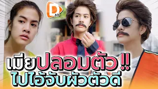 เมียหลวงปลอมตัว ไปจับไอ้ผัวตัวดี !! อึ้งไปเลยดิ (ละครสั้น) - DAD's Film