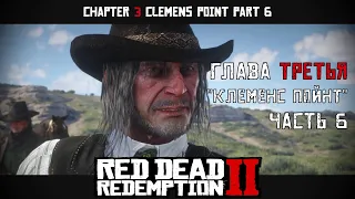 ПРОХОЖДЕНИЕ RDR 2 на ПК: Глава 3 "Клеменс Пойнт" Часть 6