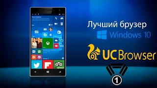 Самый лучший браузер для Windows Phone