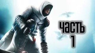 AssassinsCreed 1 прохождение #1 Обучение