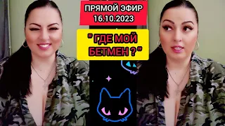 🔴ПРЯМОЙ ЭФИР 16.10.2023 "ГДЕ МОЙ БЕТМЕН ?" Львов Стрим Tik-Tok Рима Пенджиева