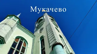 Мукачево 2023р. Історія, архітектура та кулінарія. Mukachevo 2023 History, architecture and cooking