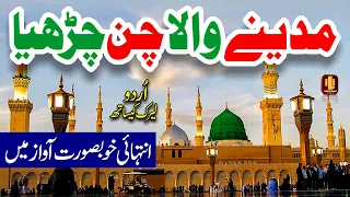 Madine wala Chan Charya | Lyrics Urdu | Naat | Naat Sharif | i Love islam