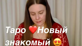 Таро🥰НОВЫЙ ЗНАКОМЫЙ ❤️‍🔥❤️‍🔥❤️‍🔥❤️‍🔥❤️‍🔥❤️‍🔥❤️‍🔥❤️‍🔥❤️‍🔥❤️‍🔥❤️‍🔥❤️‍🔥❤️‍🔥❤️‍🔥❤️‍🔥