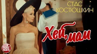 СТАС КОСТЮШКИН ✭ ХЭЙ МАМ ✭