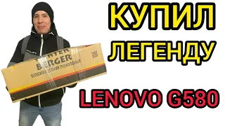 Купил Lenovo G580 за 5К под апгрейд