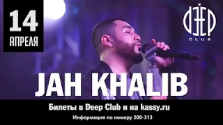 14 апреля • JAH KHALIB • Deep Club