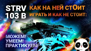 Strv 103B - Как на ней стоит играть, и не стоит в 2020.