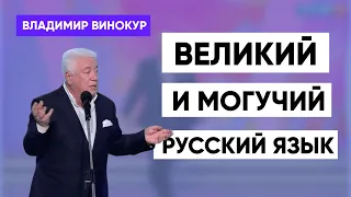 Владимир Винокур   "Великий и могучий русский язык"