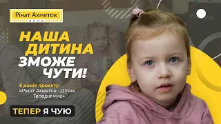 Слухові апарати допоможуть розвиватися та навчатися @Akhmetovfoundation Тепер я чую