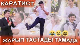 ЖАРЫП ТАСТАДЫ ТАМАДА😂😅😆МОЩНЫЙ ИМПРАВИЗАТОР АСАБА, достары айырды свадьба той