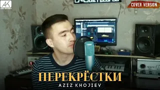 Песня для души Мот - Перекрёстки (Кавер Азиз Хожиев)