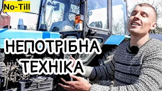 Непотрібна техніка у No-Till фермера! Чому старенький МТЗ-82 краще нових. Плуги, сівалки, борона