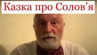 Вечірня казка для щирих українців | Казка про солов'я