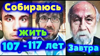 Собираюсь жить 107 - 117 лет  ❌Узнай как? ❌Смотреть от и до ❌Важная информация