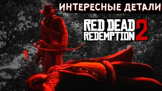 10 ПРЕД ЗНАМЕНАТЕЛЬНЫХ ДЕТАЛЕЙ В RED DEAD REDEMPTION 2. Интересные детали в RDR2.