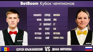 1/2 "BetBoom Кубок Чемпионов 2023" С. Крыжановский (MDA) - Д. Миронова (RUS). Св. пирамида 11.07.23