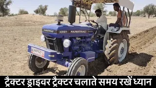 Farmtrac 41 Xp ट्रैक्टर ड्राइवर ट्रैक्टर चलाते समय रखें ध्यान नही तो