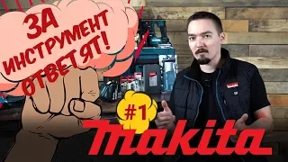 ЗА ИНСТРУМЕНТ ОТВЕТЯТ! MAKITA #1