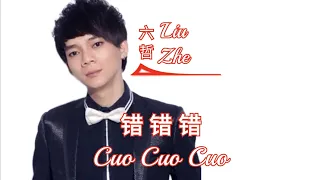 Liu Zhe 六哲 - Cuo Cuo Cuo 错错错 Lyrics Pinyin - Chen Juan Er  陈娟儿 Jana ( MANDARIN SONG )