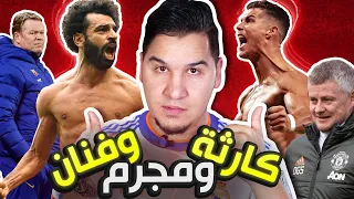 هذا هو أفضل لاعب في العالم وكارثة في برشلونة وجريمة في مانشستر !🔥