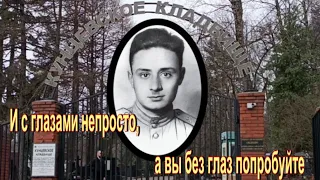 Эдуард Асадов - поэт творил вслепую. По просьбе зрительницы... Кунцевское кладбище.