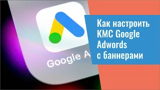 Как настроить КМС Google Adwords с баннерами